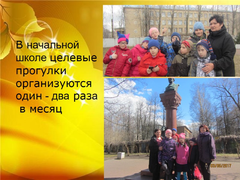 В начальной школе целевые прогулки организуются один - два раза в месяц В начальной школе целевые прогулки организуются один - два раза в месяц